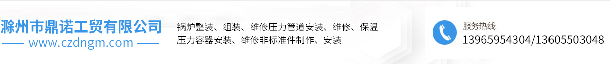 滁州市鼎諾工貿(mào)有限公司